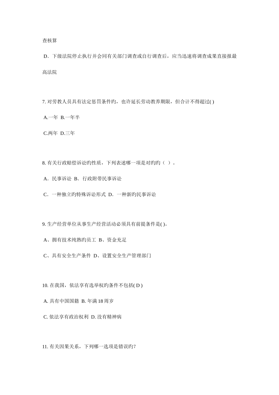 2025年上半年广西企业法律顾问考试用益物权模拟试题_第3页