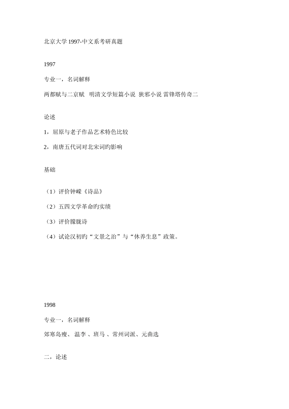 2025年北京大学中文系考研真题辅导_第1页