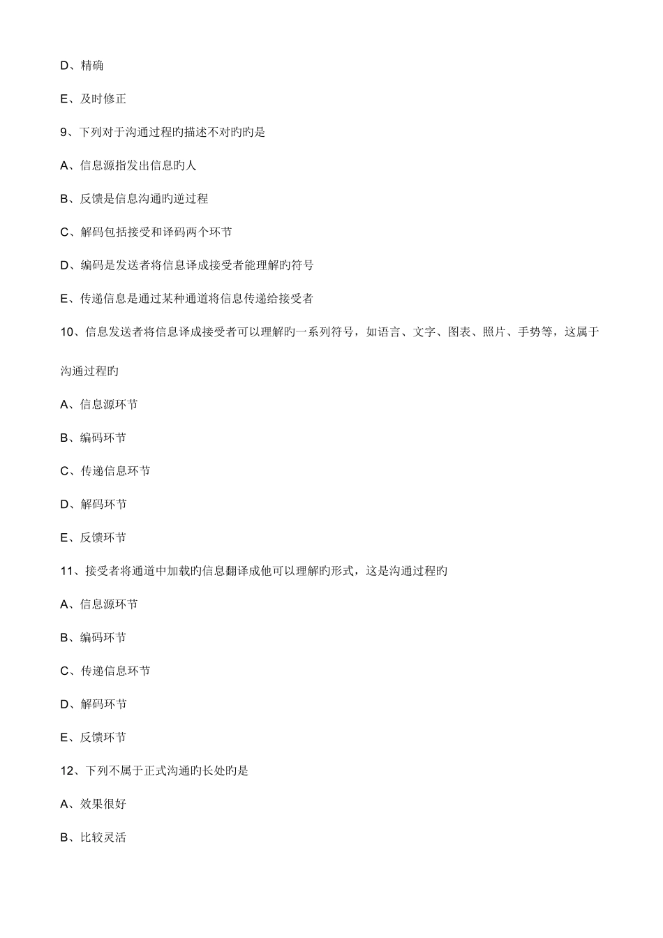 2025年主管护师小三门习题护理管理学组织沟通_第3页