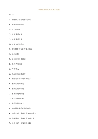 2025年主管护师小三门习题护理管理学组织沟通