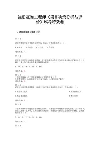 2025年注册咨询工程师项目决策分析与评价临考特效试卷