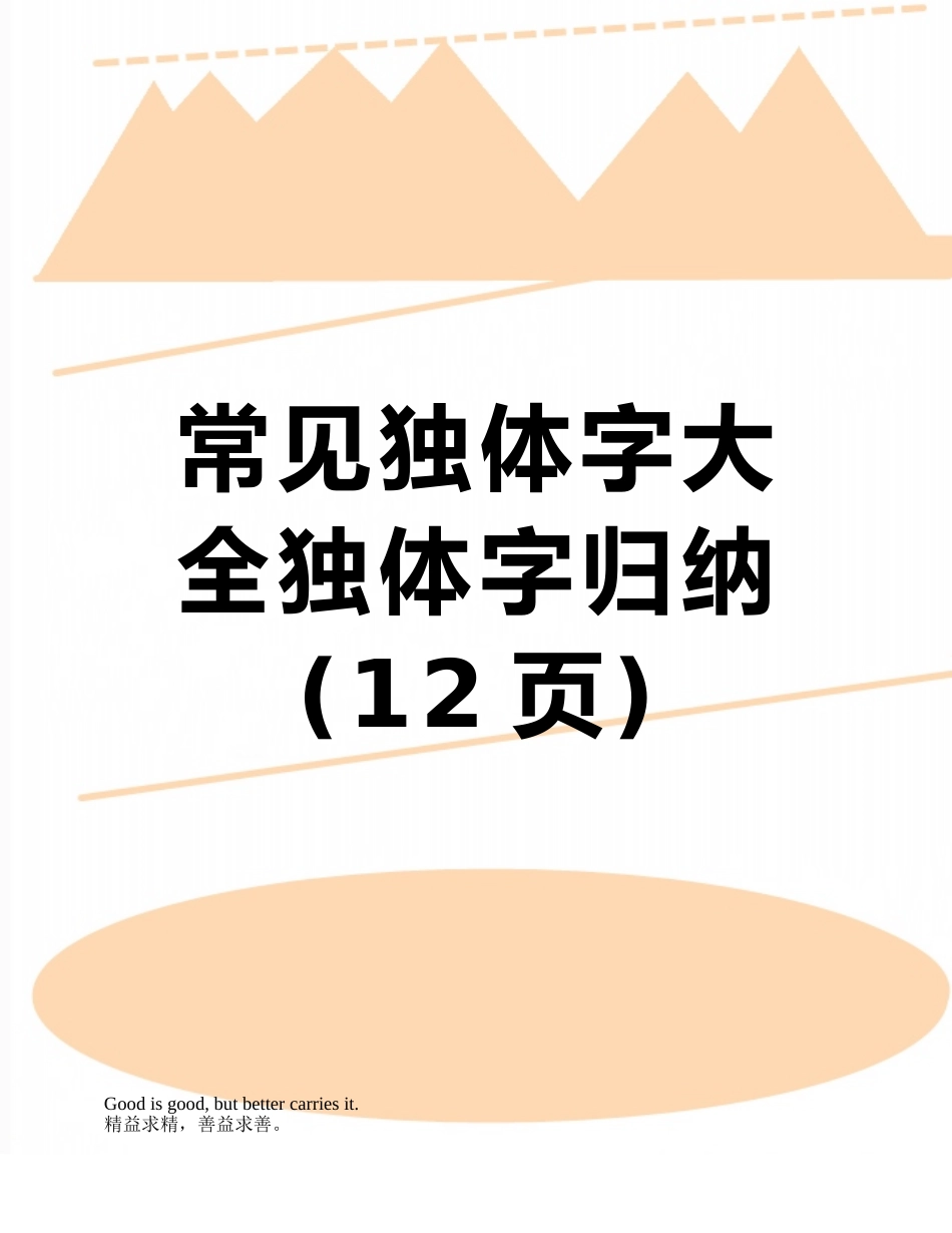 2025年常见独体字大全独体字归纳_第1页