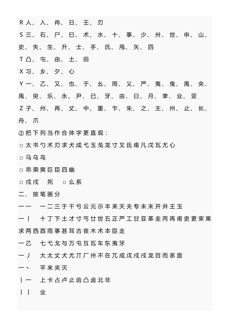 2025年常见独体字大全独体字归纳_第3页