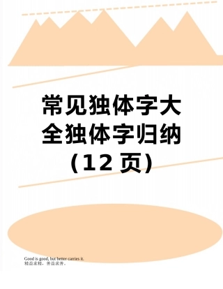 2025年常见独体字大全独体字归纳