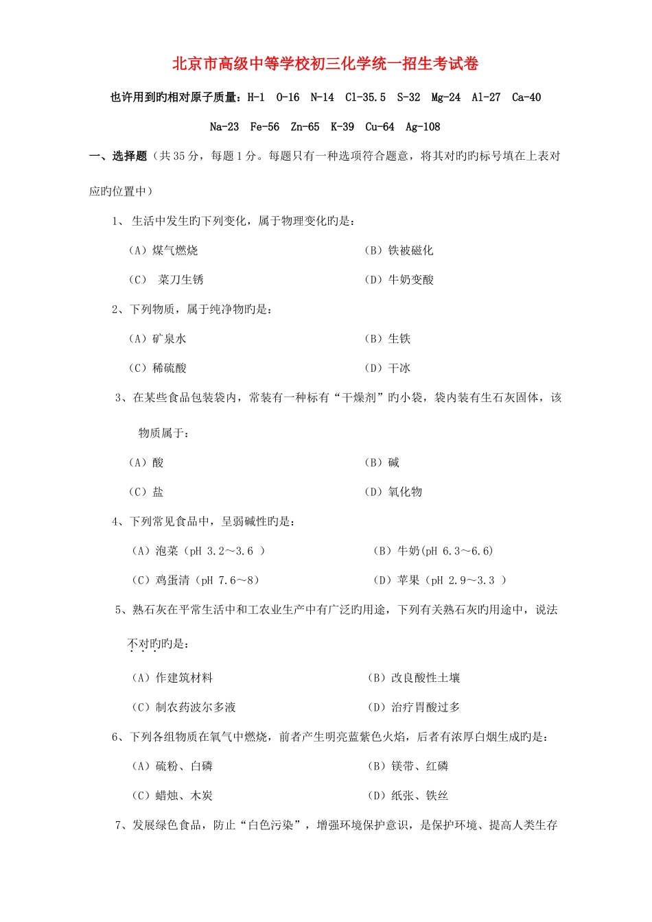 2025年北京市高级中等学校初三化学统一招生考试卷新课标_第1页