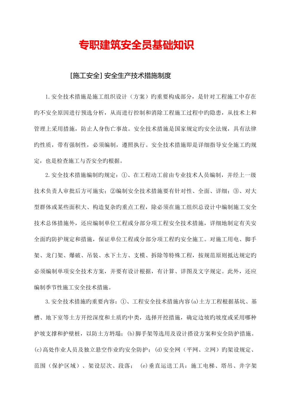 2025年专职建筑安全员基础知识_第1页