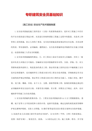 2025年专职建筑安全员基础知识