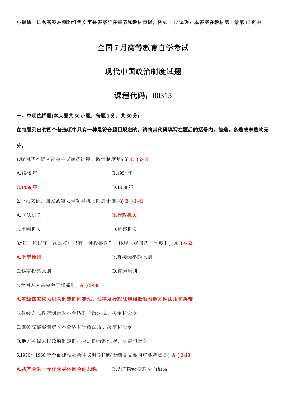 2025年全国7月高等教育自学考试当代中国政治制度试题答案_第1页
