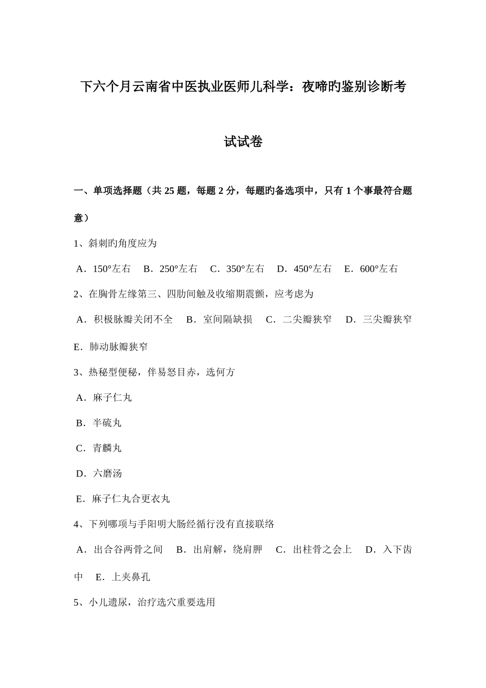 2025年下半年云南省中医执业医师儿科学夜啼的鉴别诊断考试试卷_第1页