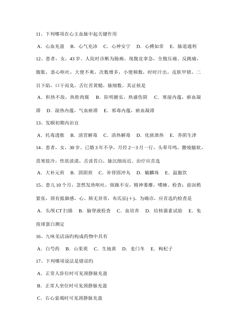 2025年下半年云南省中医执业医师儿科学夜啼的鉴别诊断考试试卷_第3页