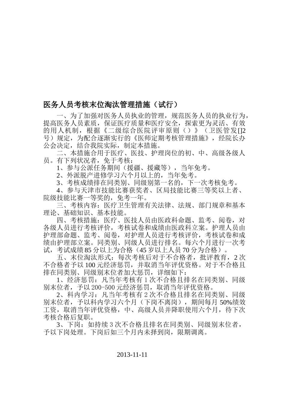 2025年医务人员考核末位淘汰管理办法_第1页