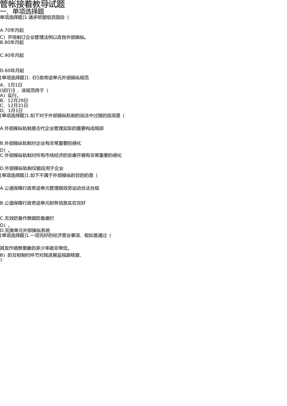 2025年会计继续教育试题_第1页