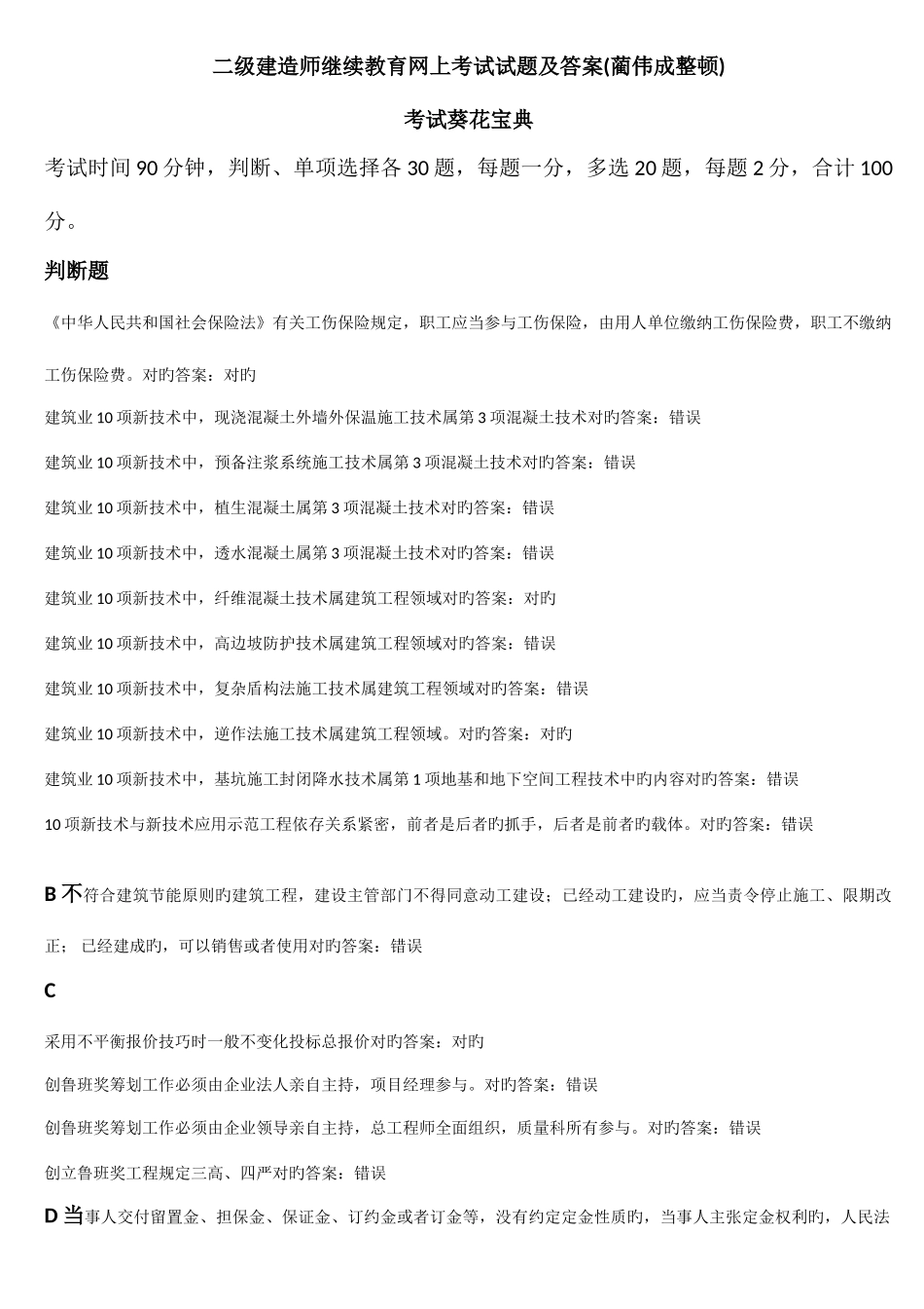 2025年二级建造师继续教育网上考试试题答案蔺伟成整理_第1页