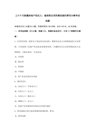 2025年上半年新疆房地产经纪人建筑物及其附属设施的费用分摊考试试题