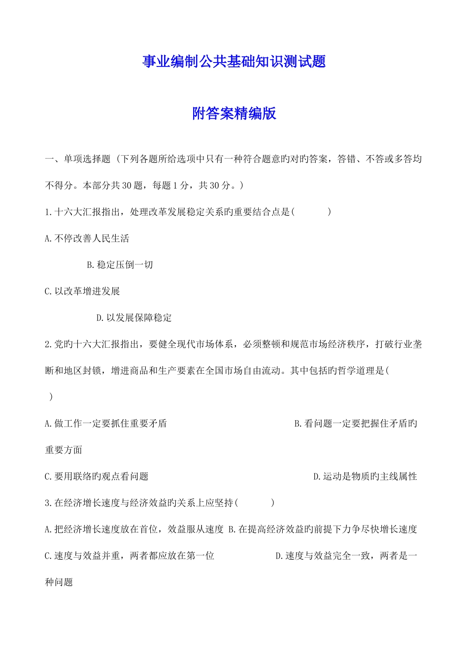 2025年事业单位公共基础知识测试题及答案_第1页
