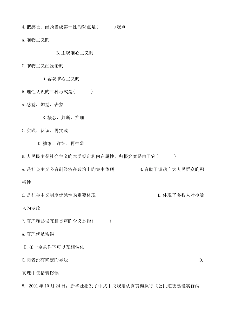 2025年事业单位公共基础知识测试题及答案_第2页