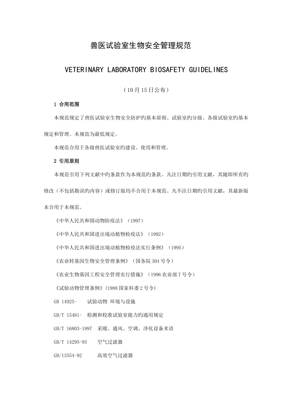 2025年兽医实验室生物安全管理规范_第1页