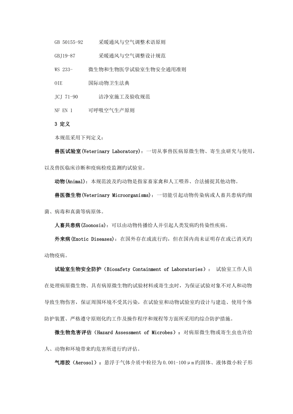 2025年兽医实验室生物安全管理规范_第2页