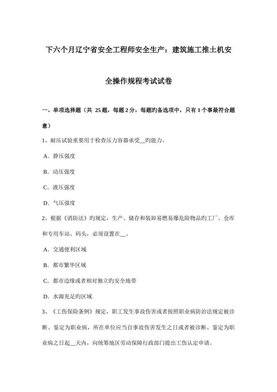 2025年下半年辽宁省安全工程师安全生产建筑施工推土机安全操作规程考试试卷_第1页