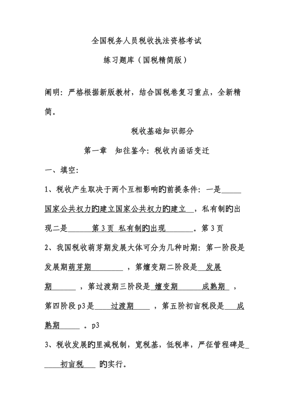 2025年全国税务人员税收执法资格考试练习题库_第1页