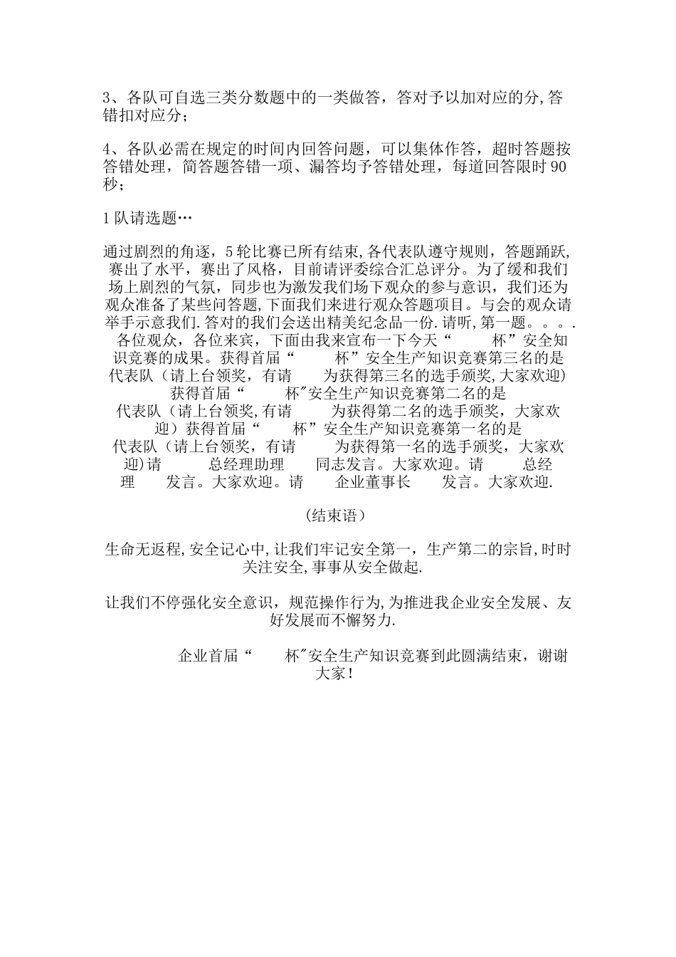 2025年安全生产知识竞赛主持词_第3页