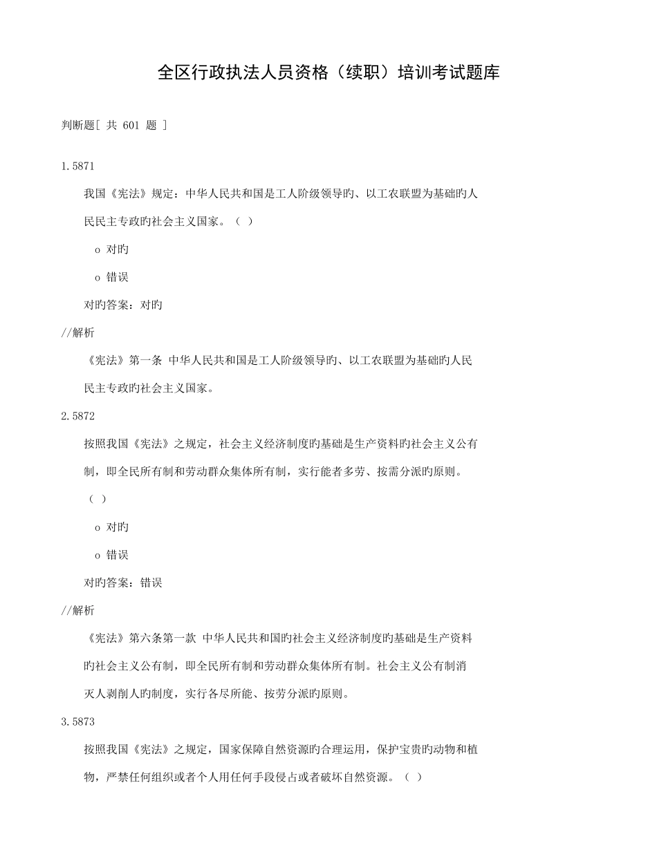 2025年全区行政执法人员资格续职培训考试题库判断题601题_第1页
