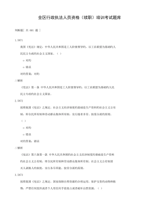 2025年全区行政执法人员资格续职培训考试题库判断题601题