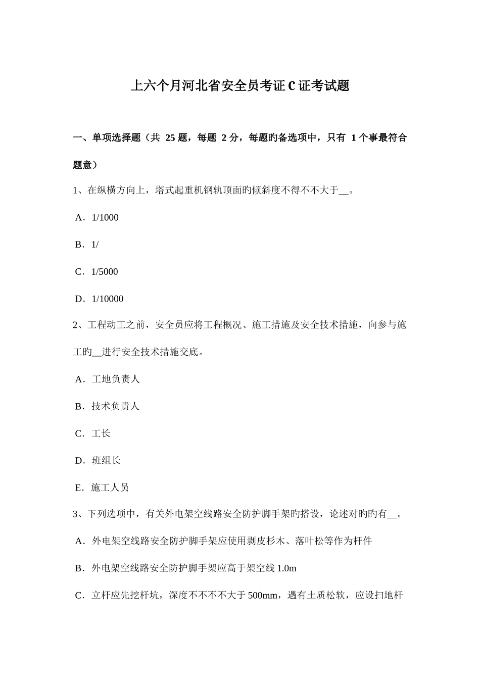 2025年上半年河北省安全员考证C证考试题_第1页