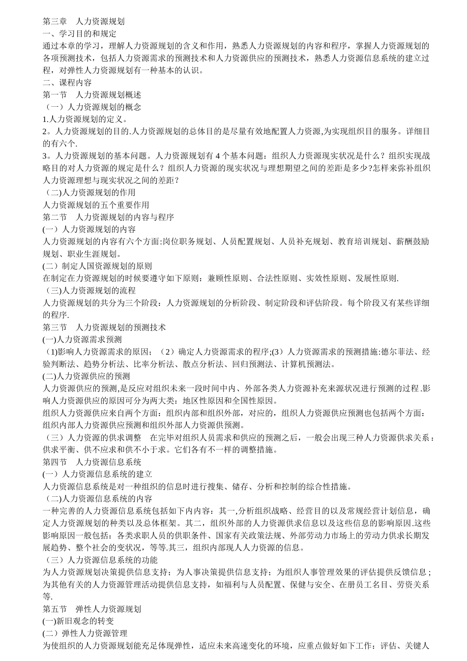 2025年人力资源管理考试大纲_第1页