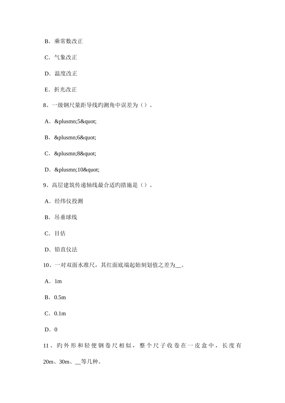 2025年北京工程测量员初级理论模拟试题_第3页