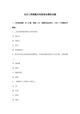 2025年北京工程测量员初级理论模拟试题