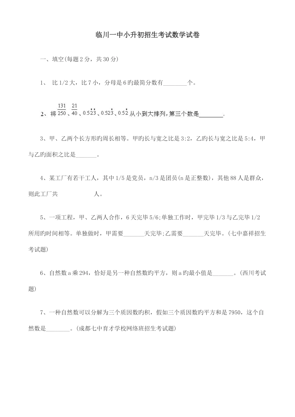 2025年临川一中小升初招生考试数学试卷_第1页