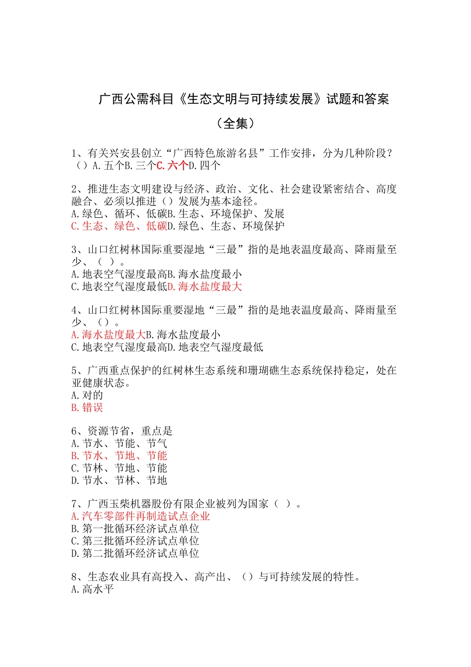 2025年广西公需科目《生态文明与可持续发展》试题和答案全集_第1页