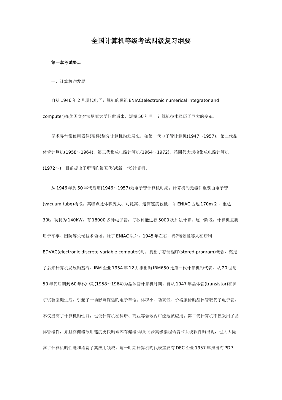 2025年全国计算机等级考试四级复习纲要_第1页