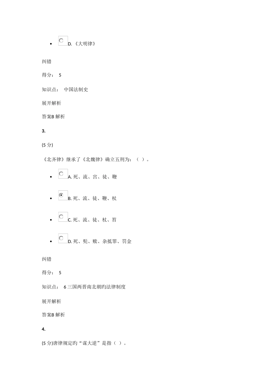 2025年中国法制史在线作业_第2页