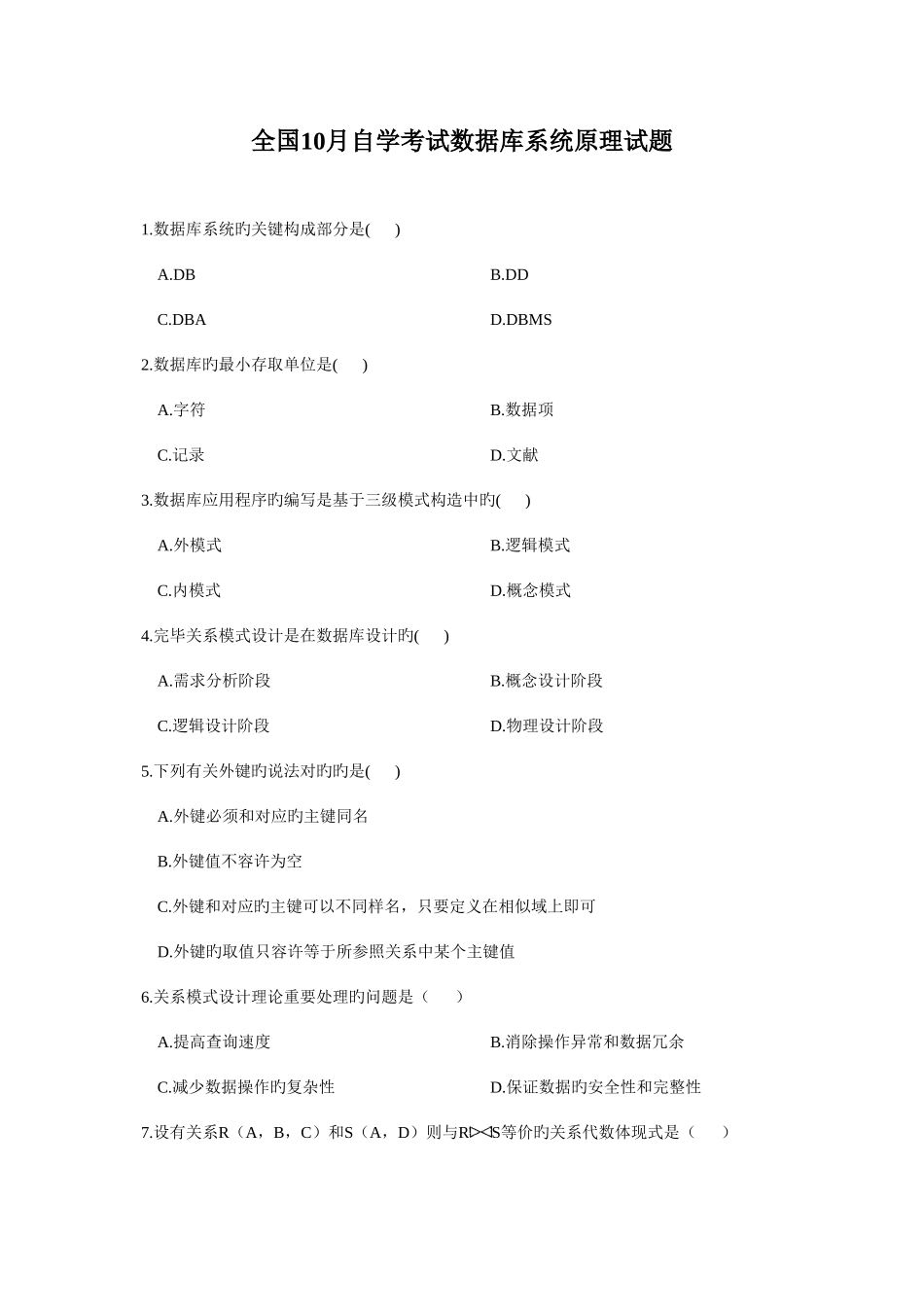 2025年全国年度自学考试数据库系统原理试题_第1页