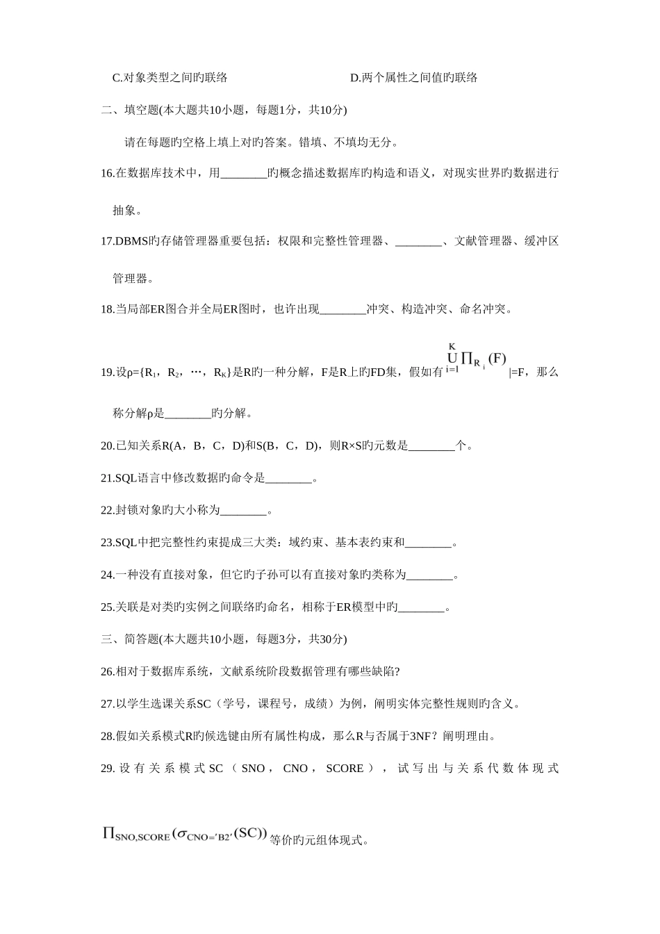 2025年全国年度自学考试数据库系统原理试题_第3页
