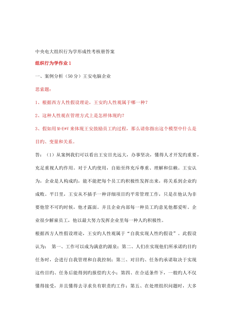 2025年中央电大组织行为学形成性考核册答案_第1页