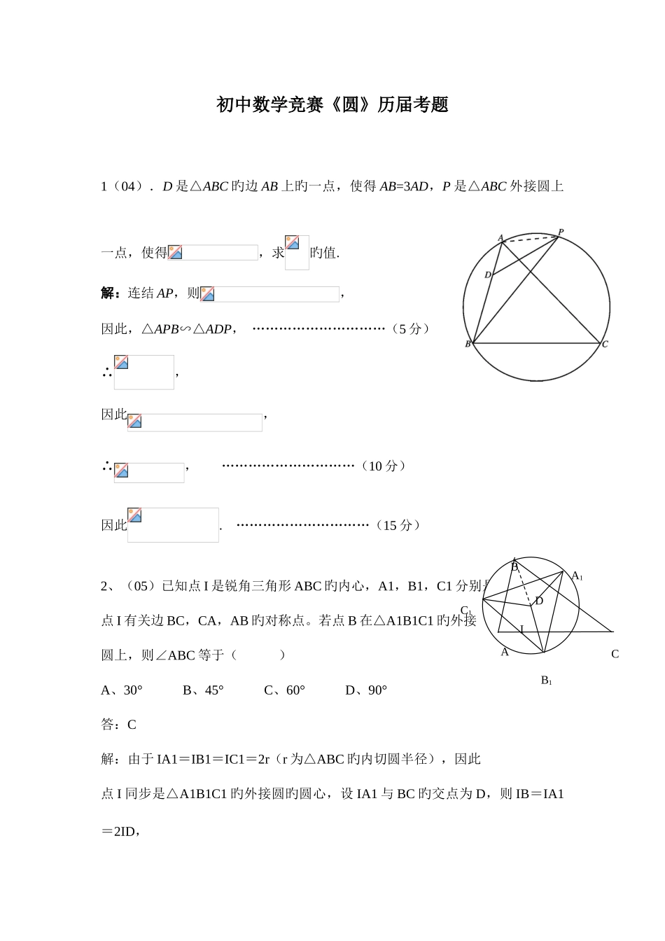 2025年全国初中数学竞赛圆历届真题_第1页
