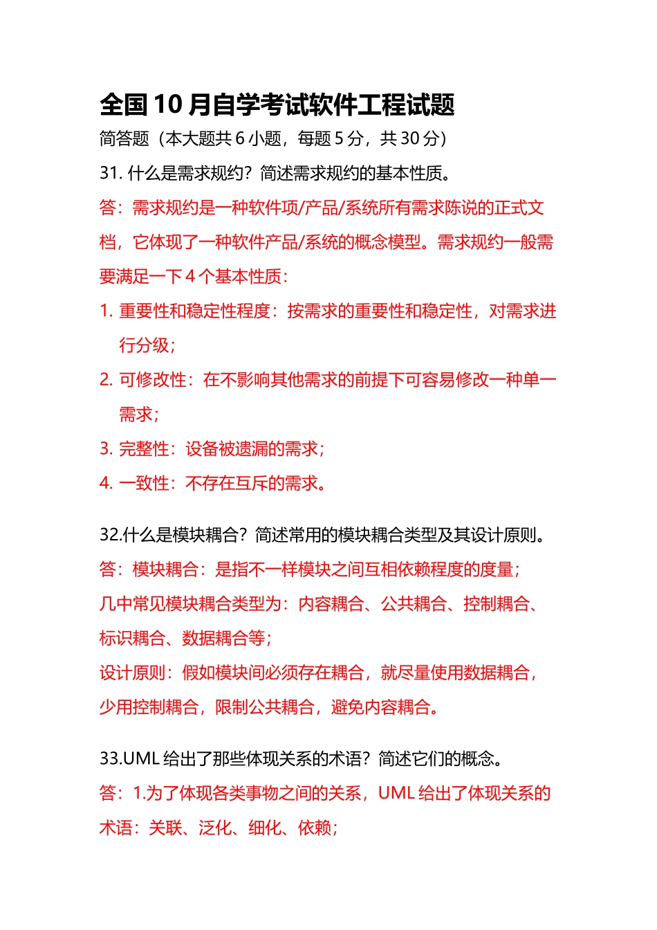 2025年历年全国自学考试软件工程试题简答题答案_第2页