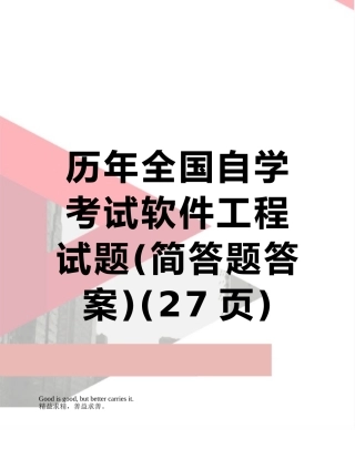 2025年历年全国自学考试软件工程试题简答题答案