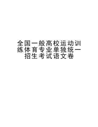 2025年全国普通高校运动训练体育专业单独统一招生考试语文卷讲解学习