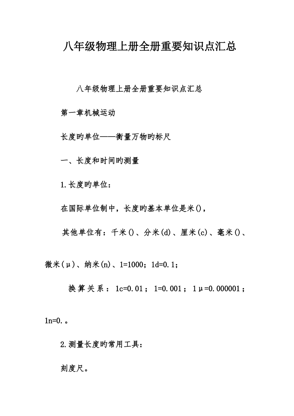 2025年八年级物理上册全册重要知识点汇总_第1页