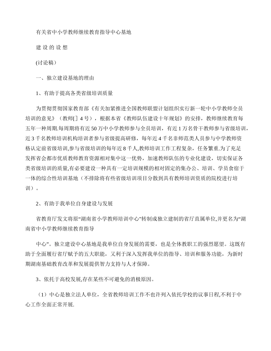 2025年省中小学教师继续教育指导中心基地建设方案_第1页