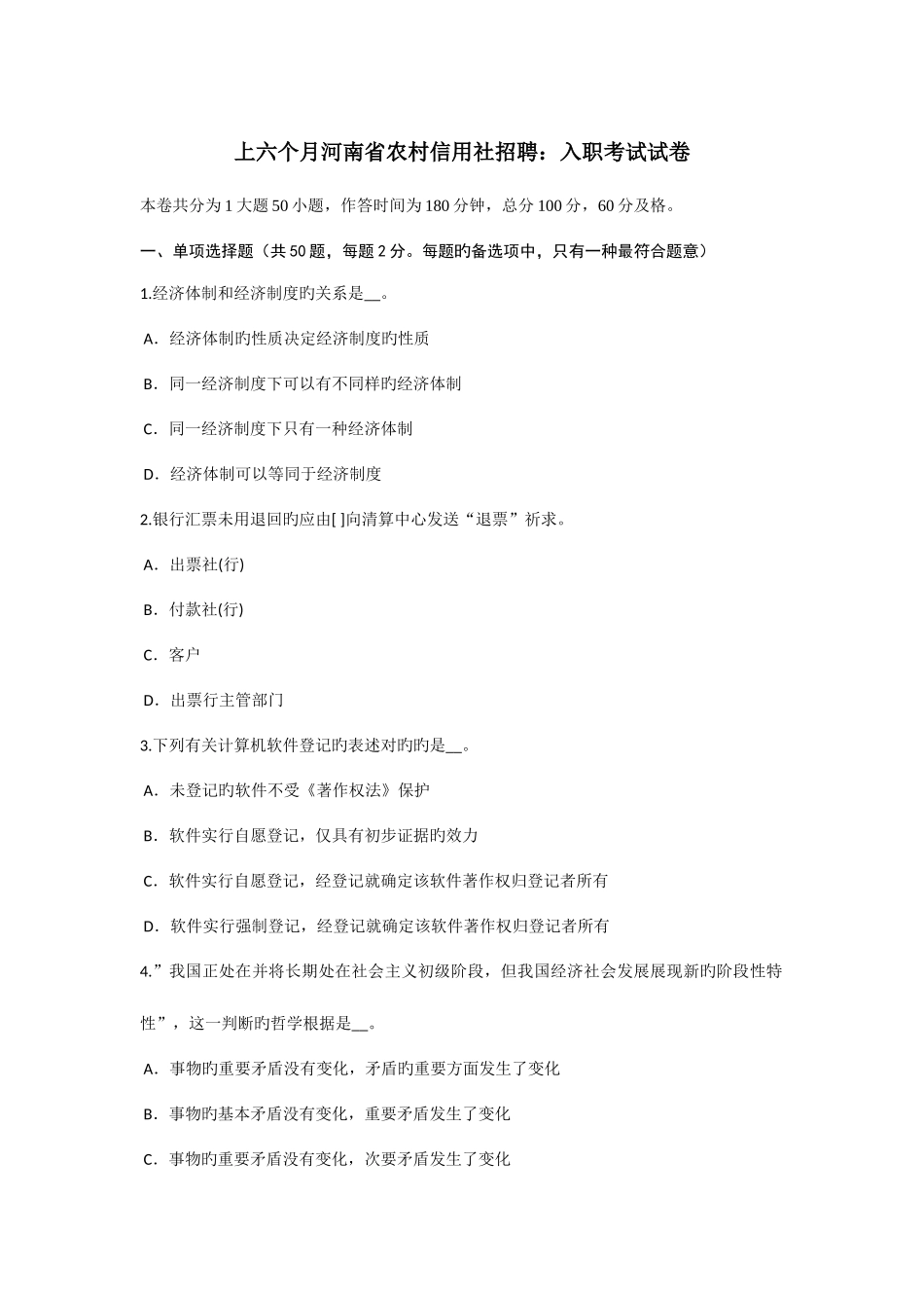 2025年上半年河南省农村信用社招聘入职考试试卷_第1页
