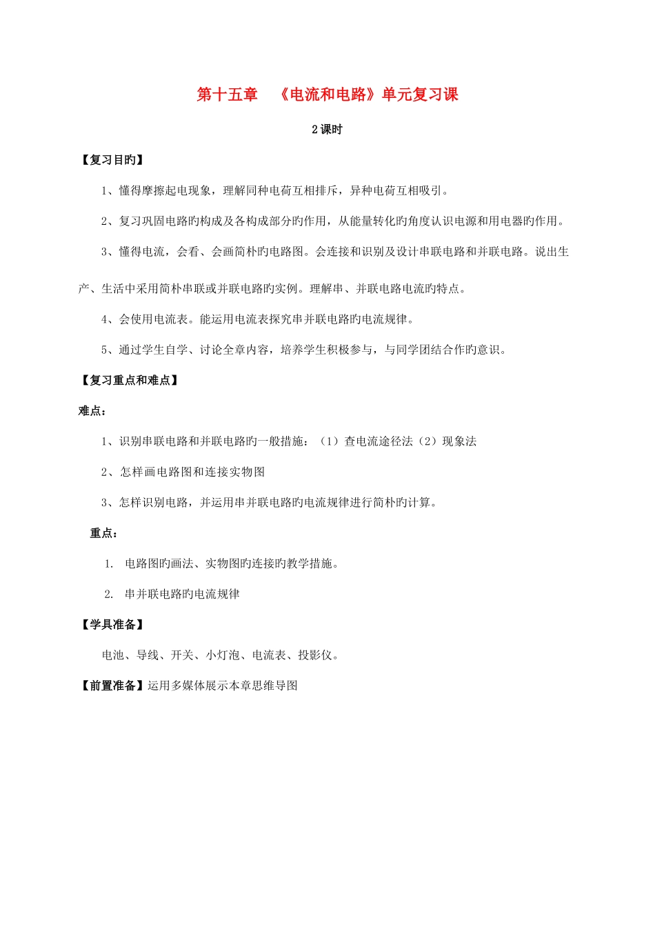 2025年九年级物理全册电流和电路复习课教案教案_第1页