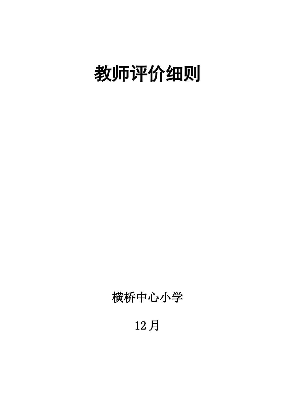 2025年彩虹希望小学教师考核评价细则_第1页