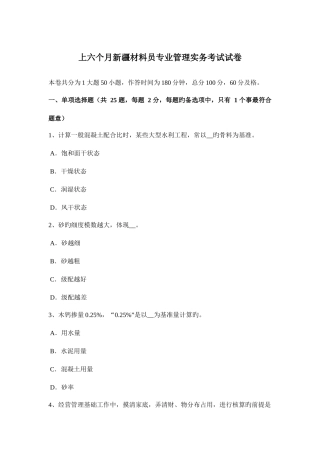 2025年上半年新疆材料员专业管理实务考试试卷