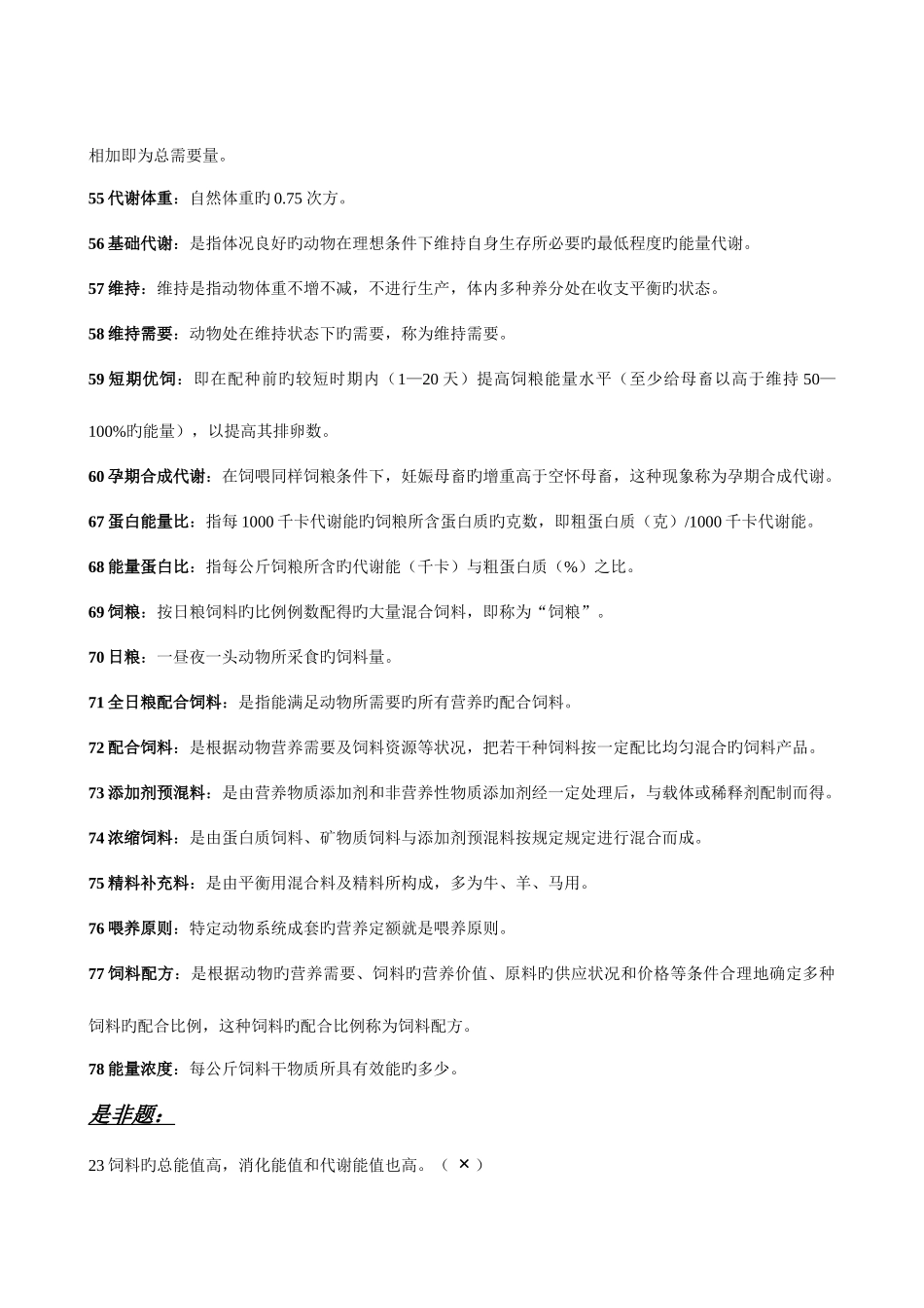 2025年动物营养与饲料学试题库饲料部分_第2页