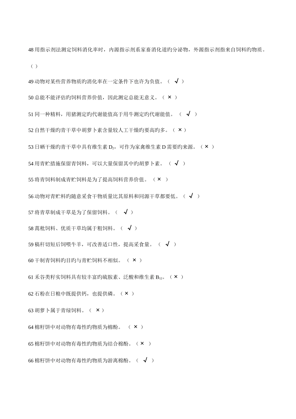 2025年动物营养与饲料学试题库饲料部分_第3页